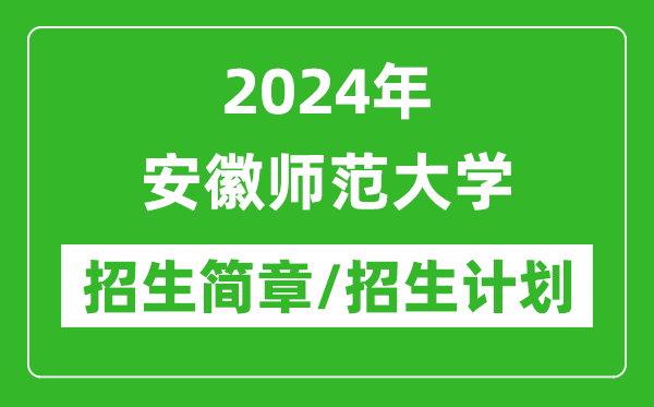 2024年安徽師范大學(xué)研究生招生簡章及各專業(yè)招生計(jì)劃人數(shù)