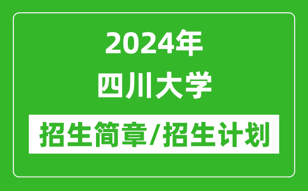 2024年四川大學(xué)研究生招生簡章及各專業(yè)招生計劃人數(shù)