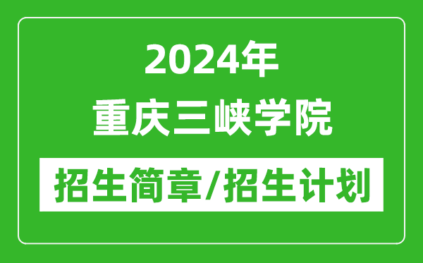 2024年重慶三峽學(xué)院研究生招生簡(jiǎn)章及各專業(yè)招生計(jì)劃人數(shù)