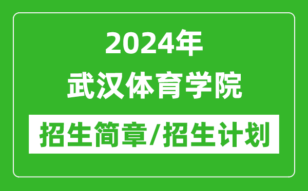 2024年武漢體育學(xué)院研究生招生簡(jiǎn)章及各專(zhuān)業(yè)招生計(jì)劃人數(shù)