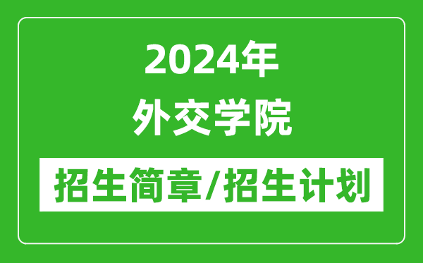 2024年外交學院研究生招生簡章及各專業(yè)招生計劃人數(shù)