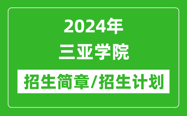 2024年三亞學(xué)院研究生招生簡章及各專業(yè)招生計(jì)劃人數(shù)