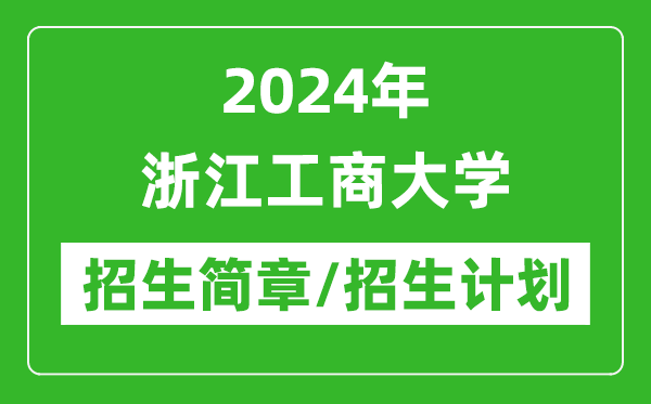 2024年浙江工商大學(xué)研究生招生簡章及各專業(yè)招生計(jì)劃人數(shù)