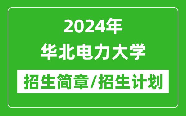 2024年華北電力大學(xué)研究生招生簡(jiǎn)章及各專業(yè)招生計(jì)劃人數(shù)