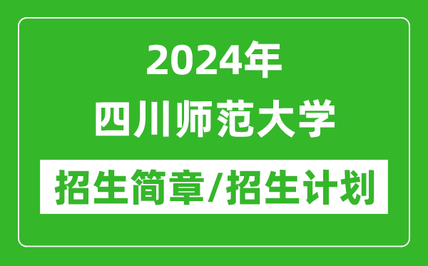 2024年四川師范大學(xué)研究生招生簡章及各專業(yè)招生計(jì)劃人數(shù)