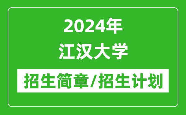 2024年江漢大學(xué)研究生招生簡(jiǎn)章及各專(zhuān)業(yè)招生計(jì)劃人數(shù)