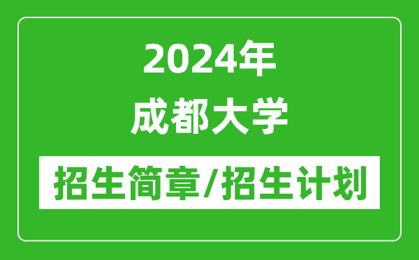 2024年成都大學(xué)研究生招生簡(jiǎn)章及各專業(yè)招生計(jì)劃人數(shù)