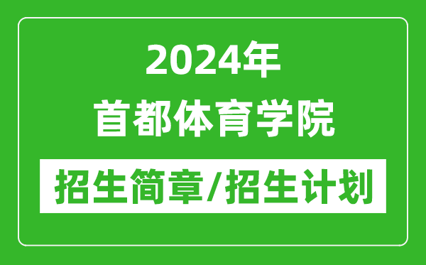 2024年首都體育學(xué)院研究生招生簡章及各專業(yè)招生計(jì)劃人數(shù)