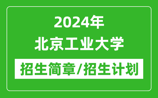 2024年北京工業(yè)大學(xué)研究生招生簡(jiǎn)章及各專業(yè)招生計(jì)劃人數(shù)