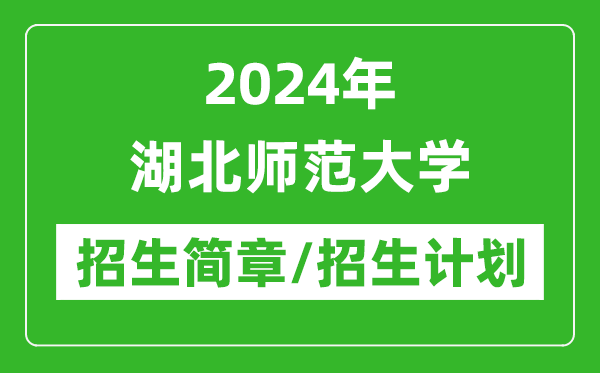 2024年湖北師范大學(xué)研究生招生簡(jiǎn)章及各專業(yè)招生計(jì)劃人數(shù)