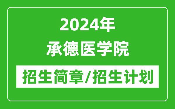 2024年承德醫(yī)學(xué)院研究生招生簡(jiǎn)章及各專業(yè)招生計(jì)劃人數(shù)