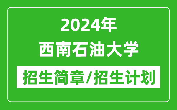 2024年西南石油大學(xué)研究生招生簡章及各專業(yè)招生計劃人數(shù)