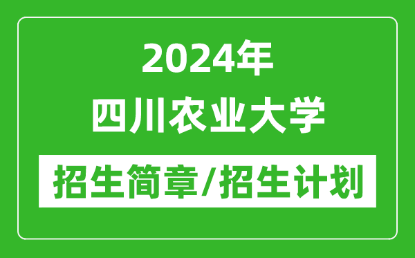 2024年四川農(nóng)業(yè)大學(xué)研究生招生簡章及各專業(yè)招生計(jì)劃人數(shù)