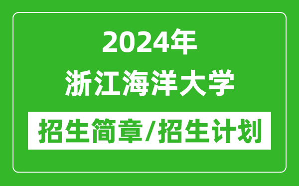 2024年浙江海洋大學(xué)研究生招生簡章及各專業(yè)招生計(jì)劃人數(shù)