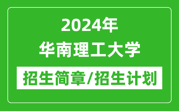 2024年華南理工大學研究生招生簡章及各專業(yè)招生計劃人數(shù)