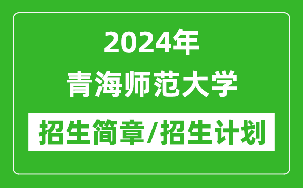 2024年青海師范大學(xué)研究生招生簡章及各專業(yè)招生計劃人數(shù)