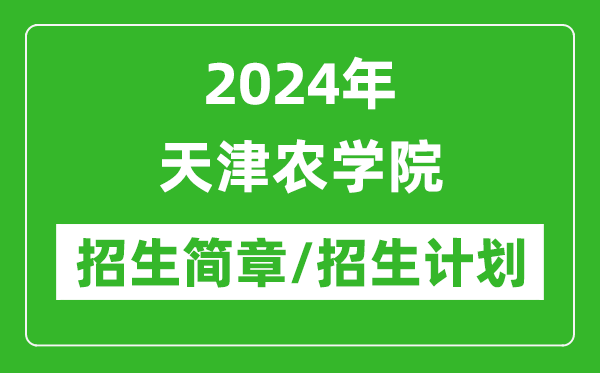 2024年天津農(nóng)學院研究生招生簡章及各專業(yè)招生計劃人數(shù)