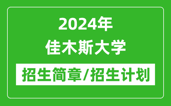 2024年佳木斯大學(xué)研究生招生簡章及各專業(yè)招生計劃人數(shù)