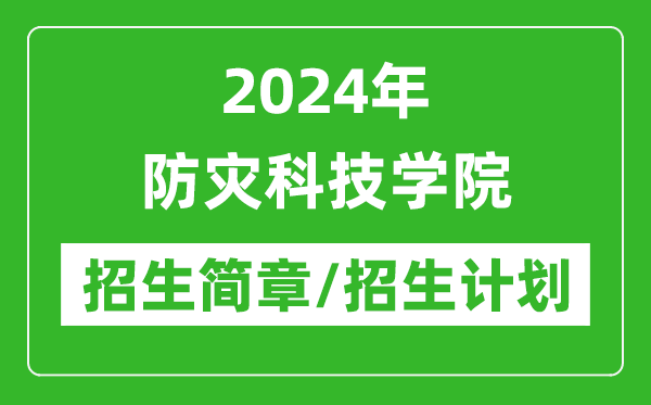 2024年防災(zāi)科技學(xué)院研究生招生簡(jiǎn)章及各專業(yè)招生計(jì)劃人數(shù)