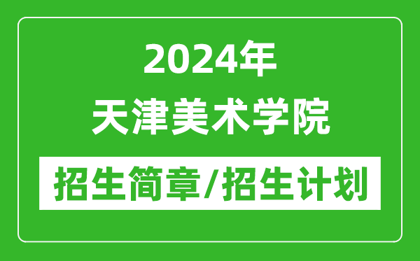 2024年天津美術學院研究生招生簡章及各專業(yè)招生計劃人數