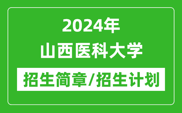 2024年山西醫(yī)科大學(xué)研究生招生簡(jiǎn)章及各專業(yè)招生計(jì)劃人數(shù)