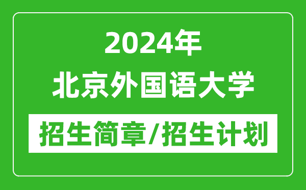 2024年北京外國語大學研究生招生簡章及各專業(yè)招生計劃人數(shù)