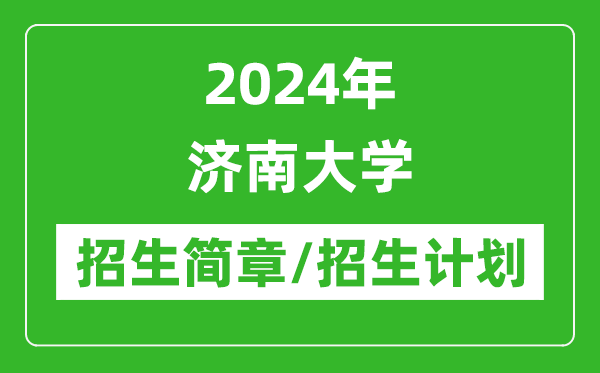 2024年濟(jì)南大學(xué)研究生招生簡(jiǎn)章及各專業(yè)招生計(jì)劃人數(shù)