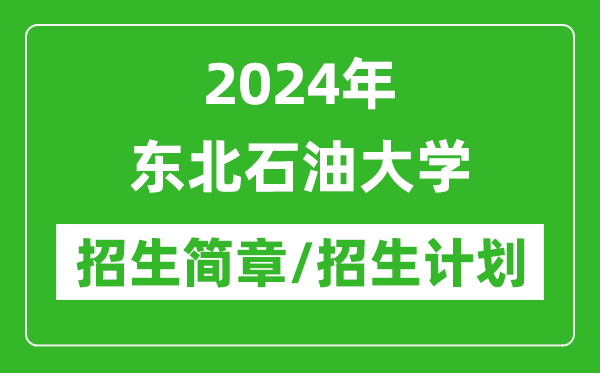 2024年?yáng)|北石油大學(xué)研究生招生簡(jiǎn)章及各專業(yè)招生計(jì)劃人數(shù)