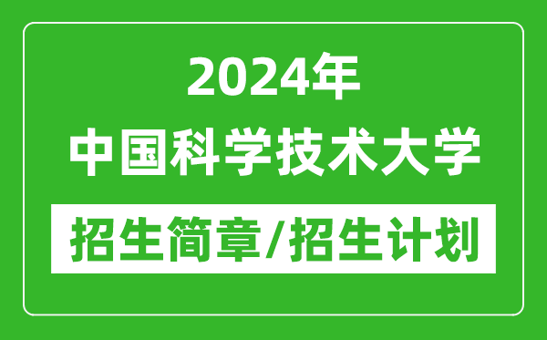 2024年中國(guó)科學(xué)技術(shù)大學(xué)研究生招生簡(jiǎn)章及各專(zhuān)業(yè)招生計(jì)劃人數(shù)