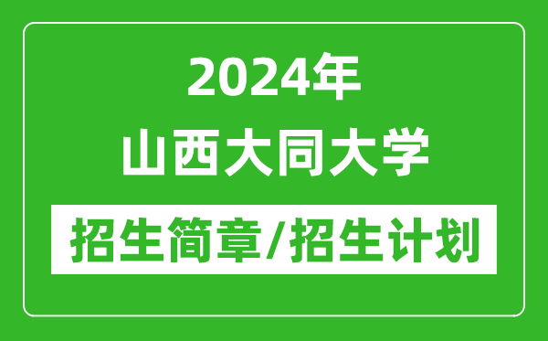 2024年山西大同大學(xué)研究生招生簡章及各專業(yè)招生計劃人數(shù)