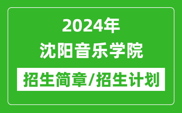 2024年沈陽(yáng)音樂學(xué)院研究生招生簡(jiǎn)章及各專業(yè)招生計(jì)劃人數(shù)