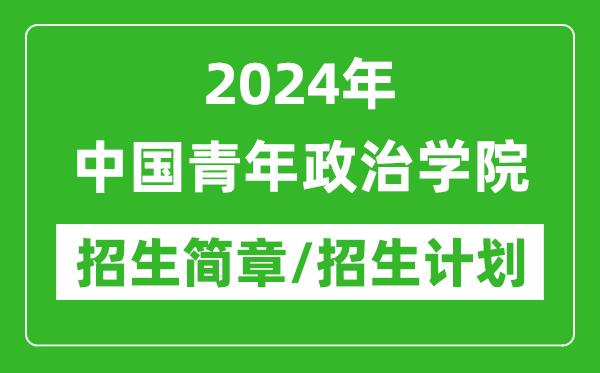 2024年中國青年政治學院研究生招生簡章及各專業(yè)招生計劃人數(shù)