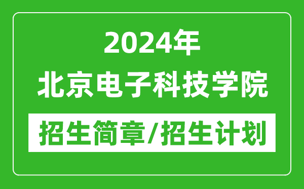 2024年北京電子科技學(xué)院研究生招生簡章及各專業(yè)招生計劃人數(shù)