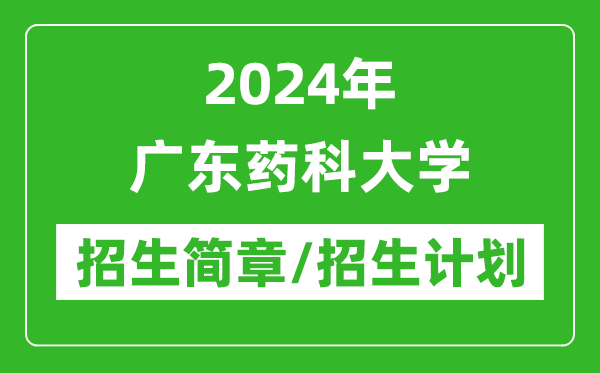 2024年廣東藥科大學研究生招生簡章及各專業(yè)招生計劃人數(shù)