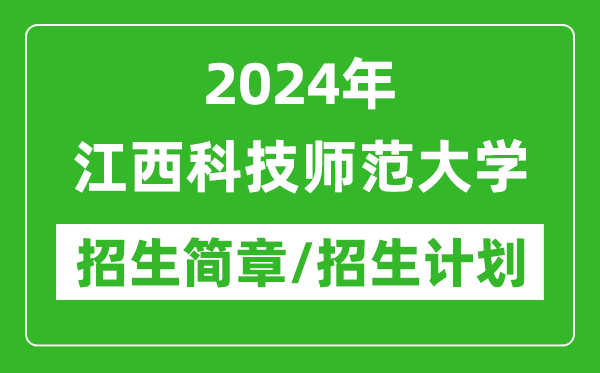 2024年江西科技師范大學研究生招生簡章及各專業(yè)招生計劃人數(shù)