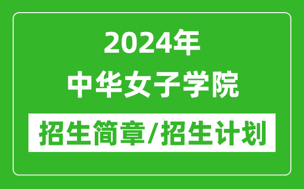 2024年中華女子學(xué)院研究生招生簡章及各專業(yè)招生計劃人數(shù)