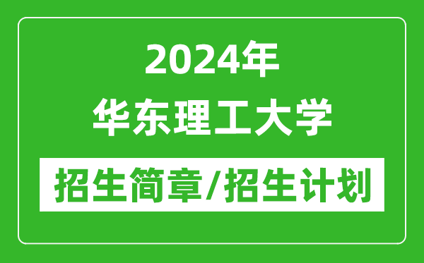 2024年華東理工大學(xué)研究生招生簡章及各專業(yè)招生計(jì)劃人數(shù)