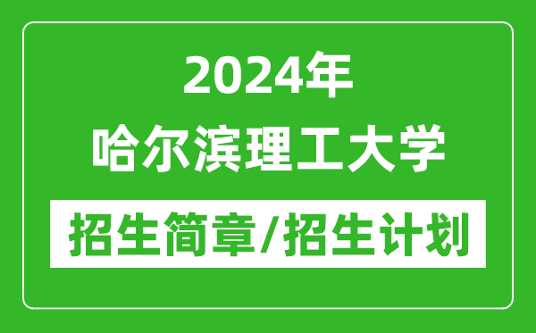 2024年哈爾濱理工大學研究生招生簡章及各專業(yè)招生計劃人數(shù)