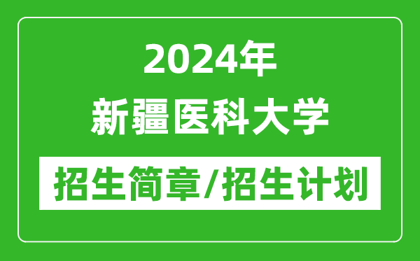 2024年新疆醫(yī)科大學(xué)研究生招生簡章及各專業(yè)招生計劃人數(shù)