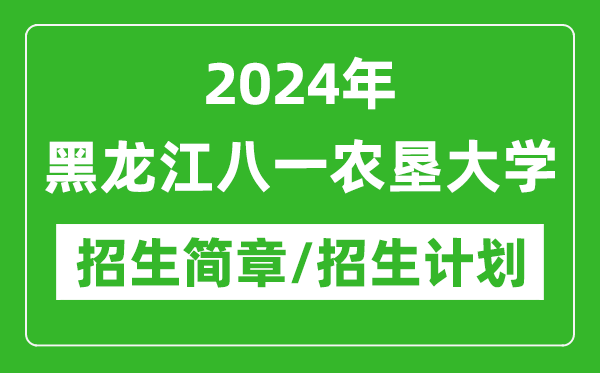 2024年黑龍江八一農(nóng)墾大學(xué)研究生招生簡(jiǎn)章及各專業(yè)招生計(jì)劃人數(shù)