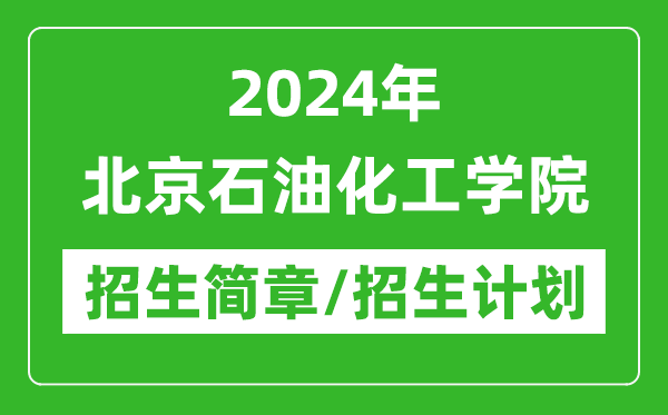 2024年北京石油化工學(xué)院研究生招生簡章及各專業(yè)招生計劃人數(shù)