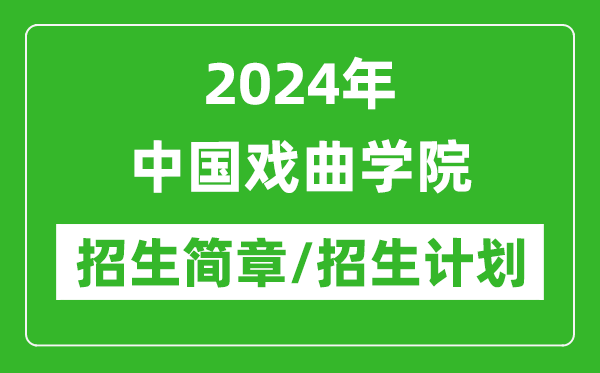 2024年中國(guó)戲曲學(xué)院研究生招生簡(jiǎn)章及各專(zhuān)業(yè)招生計(jì)劃人數(shù)