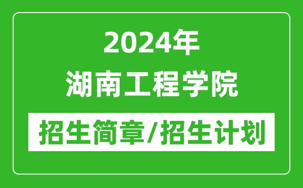 2024年湖南工程學(xué)院研究生招生簡章及各專業(yè)招生計(jì)劃人數(shù)