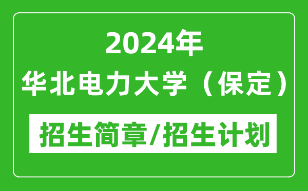 2024年華北電力大學(xué)（保定）研究生招生簡章及各專業(yè)招生計(jì)劃人數(shù)