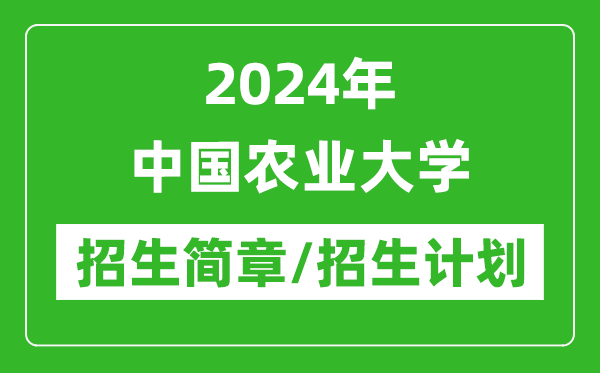 2024年中國農(nóng)業(yè)大學研究生招生簡章及各專業(yè)招生計劃人數(shù)