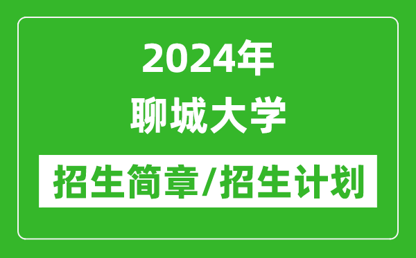 2024年聊城大學(xué)研究生招生簡(jiǎn)章及各專(zhuān)業(yè)招生計(jì)劃人數(shù)