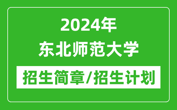 2024年?yáng)|北師范大學(xué)研究生招生簡(jiǎn)章及各專業(yè)招生計(jì)劃人數(shù)