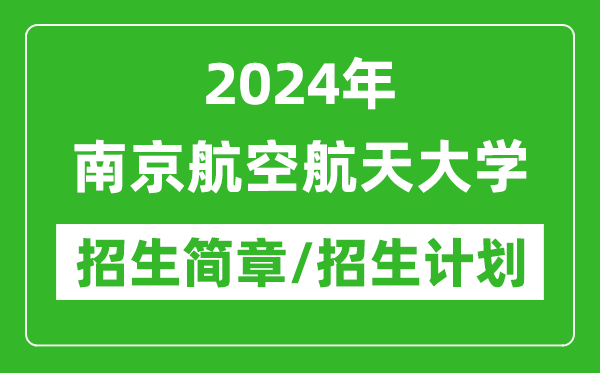 2024年南京航空航天大學(xué)研究生招生簡(jiǎn)章及各專業(yè)招生計(jì)劃人數(shù)