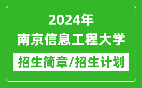 2024年南京信息工程大學(xué)研究生招生簡(jiǎn)章及各專業(yè)招生計(jì)劃人數(shù)