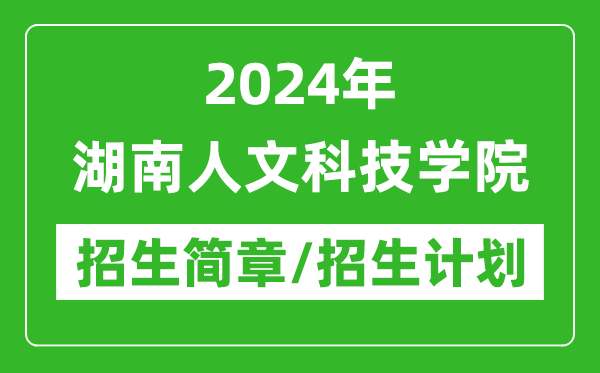 2024年湖南人文科技學(xué)院研究生招生簡(jiǎn)章及各專業(yè)招生計(jì)劃人數(shù)